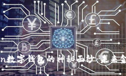 揭开Cokoken数字钱包的神秘面纱：未来金融的掌中宝