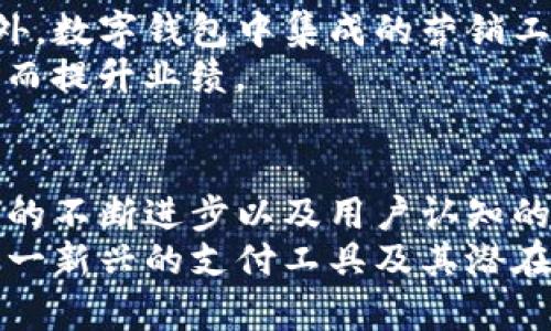 数字钱包：开启安全便捷的支付新时代

数字钱包, 移动支付, 网络安全/guanjianci

引言
随着科技的迅猛发展，传统支付方式逐渐被更为先进、便捷的数字钱包所取代。数字钱包不仅改变了我们进行交易的方式，也提升了安全性与操作的便利性。本文将深入探讨数字钱包的背景、功能、使用场景、未来发展趋势以及相关的安全隐患和应对措施。

一、数字钱包的背景
数字钱包，亦称电子钱包，是指用户在电子设备上存储支付信息的一种应用程序。随着智能手机的普及和互联网技术的发展，数字钱包的概念逐渐深入人心。从最早的在线支付平台到如今的各类应用，数字钱包已经成为我们生活中不可或缺的一部分。
其背后，移动互联网以及大数据技术的不断演进，让数字钱包的功能持续丰富。例如，现在的数字钱包不仅可以用来支付，还可以绑定多种银行卡、进行资产管理、甚至投资理财等多种功能。

二、数字钱包的核心功能
数字钱包的核心功能主要包括支付、余额管理、交易记录和安全保障等。具体而言，用户可以将信用卡、借记卡、银行账户等多种支付方式添加到数字钱包中，实现一键支付，省去繁琐的输入步骤。
其次，数字钱包通常会提供实时的账户余额信息和交易记录，让用户能够随时随地了解自己的消费情况。此外，针对安全问题，数字钱包引入了多层次的安全技术，如指纹识别、面部识别、双重验证等保障用户的账户安全。

三、数字钱包的使用场景
无论是在线购物、线下支付还是跨境交易，数字钱包都能提供极大的便利。在应对日常小额支付时，用户只需打开手机，扫描二维码或轻触POS机，即可完成支付。此外，在疫情后，非接触式支付成为了消费的新趋势，数字钱包因其安全和便捷的特性而迅速普及。
跨境交易同样是数字钱包发展的一大亮点。用户可以通过数字钱包进行跨境支付，换取其他国家的货币，避免了传统银行换汇的繁琐和高费率，让国际交易变得更加简单。

四、数字钱包的未来发展趋势
数字钱包的未来发展趋势主要体现在几个方面。首先，随着5G技术的普及，数字钱包的交易速度和安全性将进一步提高。其次，更多的线下商家将接入数字钱包支付，消费者的选择将更加多样化。
第三，AI和大数据分析的结合，将使数字钱包能够提供更为个性化的服务，如消费建议、财务管理等，帮助用户更好地管理资金。最后，全球数字货币的发展也将影响数字钱包的走向，未来可能出现更加多元化和国际化的支付解决方案。

五、潜在的安全隐患与应对措施
尽管数字钱包提供了诸多便利，但其安全隐患亦不可忽视。首先，网络攻击和数据泄露是数字钱包面临的主要安全风险。黑客可能通过各种手段窃取用户的账户信息，从而进行恶意消费。
其次，用户自己在使用数字钱包时也要提高警惕。例如，使用不安全的公共Wi-Fi网络进行交易时，个人账户信息有可能被他人窃取。因此，用户应该避免在不安全的环境下使用数字钱包，同时定期更新账户密码，开启身份证明的双因素认证。

六、常见问题

问题一：数字钱包的安全性如何保障？
数字钱包的安全性是使用过程中最受关注的问题之一。一般来说，数字钱包提供多种安全保护措施。例如，数据加密技术可以有效保护用户信息不被窃取；生物识别技术则为用户提供了更为安全的身份验证方式。同时，用户也被鼓励定期更换密码，并及时更新应用程序，以修补可能存在的安全漏洞。
此外，用户在下载数字钱包应用时，应选择官方渠道或知名品牌，避免下载来源不明的软件。同时，保持手机的安全性，如定期安装安全软件、避免下载未知来源的文件，也能有效降低被黑客攻击的风险。

问题二：数字钱包是否会取代传统支付方式？
尽管数字钱包极大地提升了支付的效率和便利性，但是否能完全取代传统支付方式还需时间来验证。目前，传统支付方式在某些特定场合依然保持相对优势，如老年人、无互联网接入的地区等。
而如何协调数字钱包与传统支付方式的关系，将取决于各个国家的经济环境和文化背景。随着技术的逐步发展，尤其是在全民数字技术教育普及后，数字钱包的使用率可能会持续攀升，也许在未来的某个时点，数字钱包将成为主流而传统支付方式逐渐边缘化。

问题三：数字钱包的应用有哪些限制？
虽然数字钱包提供了广阔的应用前景，但也存在一些限制。例如：首先，并不是所有的商家都接受数字钱包支付，尤其是在偏远地区，传统支付方式依然占主导地位。
其次，部分用户对数字钱包的使用仍存有疑虑，这涉及对安全性、隐私的担忧。此外，某些国家的法律法规可能对数字钱包的使用实施限制，消费者在跨境支付和使用地方特定服务时，可能会受到制约。

问题四：对于小微企业，数字钱包如何帮助他们提高竞争力？
数字钱包为小微企业提供了更为便捷的支付解决方案，减少了人工与时间成本。其快速结算的特点，可以让企业的现金流更为稳定。此外，数字钱包中集成的营销工具（如优惠券与积分）可以有效提升客户粘性，帮助小微企业在竞争中有自己的优势。
通过数字钱包，小微企业也能够拓展其客户群，通过线上渠道开展业务；而数据分析功能则帮助商家洞察客户需求，进行个性化营销，进而提升业绩。

总结
数字钱包作为现代支付工具的代表，凭借其便捷、安全的特点，正在逐步改变人们的消费方式。尽管面临一些挑战和安全隐患，随着技术的不断进步以及用户认知的提升，数字钱包无疑会在未来继续发挥重要的作用。
本篇文章深入分析了数字钱包的背景、功能、使用场景、未来趋势及相关问题，希望能为读者提供有价值的见解，帮助大家更好地理解这一新兴的支付工具及其潜在价值。