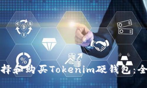 如何选择和购买Tokenim硬钱包：全面指南