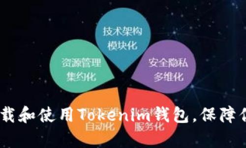 全面解析：如何下载和使用Tokenim钱包，保障你的数字资产安全