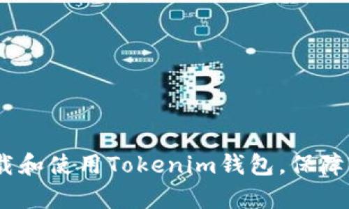 全面解析：如何下载和使用Tokenim钱包，保障你的数字资产安全