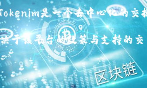 关于“tokenim收BNB”的问题，首先需要理解Tokenim平台的性质以及BNB（币安币）的使用场景。Tokenim是一个去中心化的交换协议，而BNB是币安交易所发行的原生代币，广泛用于交易所的交易手续费抵扣、参与IEO等功能。

如果Tokenim平台允许用户使用BNB进行交易或支付手续费，那么可以说它“收BNB”。具体情况取决于该平台的政策与支持的交易对。

如果您有更具体的问题或想要更详细的信息，欢迎告诉我！