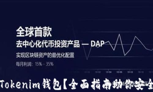 
如何正确使用Tokenim钱包？全面指南助你安全管理数字资产