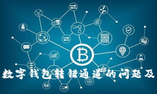 如何解决数字钱包转错通道的问题及预防措施