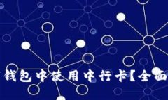 如何在农行数字钱包中使