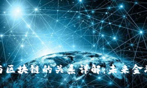 数字钱包与区块链的关系详解：未来金融的新时代
