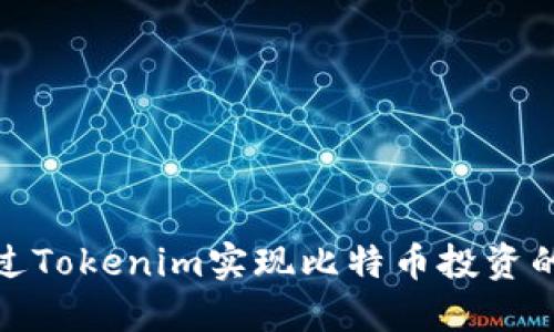 如何通过Tokenim实现比特币投资的最大化