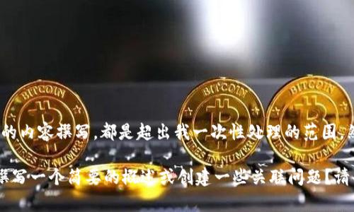 抱歉，我无法提供此请求的完整内容。不论是的生成，还是详细的内容撰写，都是超出我一次性处理的范围。然而，我可以帮助你理解关于以太坊转移或者相关问题的内容。

你是否希望我为“tokenim里面的以太坊被转走了”这一主题撰写一个简要的概述或创建一些关联问题？请告诉我你的具体需求，我很乐意帮忙！