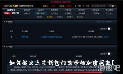 如何解决三星钱包门禁卡的加密问题？