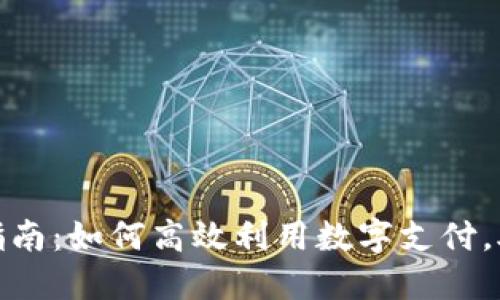 杭州数字钱包全面指南：如何高效利用数字支付，助力您的生活更便捷