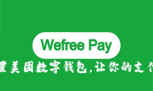 如何轻松设置美团数字钱包，让你的支付体验更顺畅