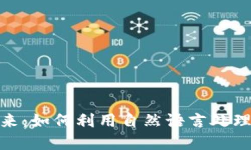 数字钱包的未来：如何利用自然语言处理提升用户体验