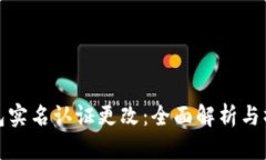 数字钱包实名认证更改：