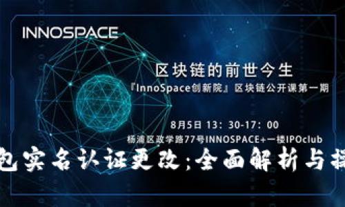 数字钱包实名认证更改：全面解析与操作指南
