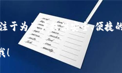 Tokenim钱包是由中国的开发团队创建的一款数字资产钱包。这款钱包专注于为用户提供安全、便捷的数字货币管理服务，支持多种主流的加密货币与代币的存储、转账及管理。

如果您有兴趣了解Tokenim钱包的功能、特点，或者其他相关信息，请告诉我！