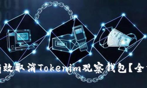 : 如何有效取消Tokenim观察钱包？全方位指南