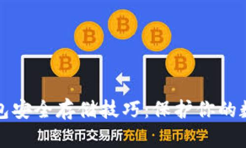 数字钱包安全存储技巧：保护你的数字资产