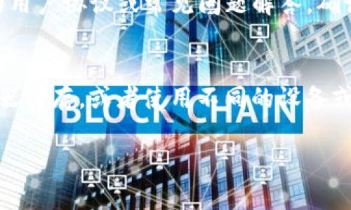 虽然我无法提供具体的Tokenim平台支持，但我能为您解释在类似的平台上可能会遇到的问题以及解决方案。请参见以下内容。

问题解释：
在使用任何加密货币交易平台时，用户可能会面对找不到特定代币的情况，例如USDT（Tether）。以下是一些可能导致此问题的原因以及解决方案的思路。确保在你所使用的平台上确认相关信息。

### 1. 代币列表未更新
许多交易平台会不定期更新其支持的代币列表，USDT作为一种主流的稳定币，在大多数交易所都应该是可见的。然而，在某些情况下，平台可能没有及时更新代币信息。用户可以通过查看官方公告或社区论坛获取最新消息。

### 2. 帐户设置问题
如果您在Tokenim平台找不到USDT，可能是由于您的帐户设置不正确。例如，某些平台可能需要用户手动选择他们希望查看的代币或市场。如果您没有正确设置这些选项，USDT可能不会出现在您看到的交易对中。请检查您的帐户设置，确保已启用USDT的相关选项。

### 3. 区域限制
某些地区的用户可能无法访问特定的交易对或代币，这通常是由于合规性或法律法规的原因所致。请查看Tokenim的用户协议或常见问题解答，确认您的地区是否受到限制。如果您确实被限制，您可以考虑寻求适合您所在地区的其他交易平台。

### 4. 技术问题
在某些情况下，技术故障也可能导致用户无法找到某些代币。不过这类问题通常会很快得到解决。可以尝试清除浏览器缓存，或者使用不同的设备或网络来注册登录，以确定是否是技术问题。如果问题依然存在，可以联系Tokenim的客服寻求进一步帮助。

如果您还能提供其他细节，我可以帮助您更深入地分析解决方案！