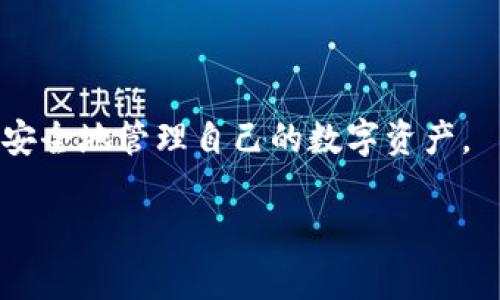   区块链手表改钱包教程图解 / 
 guanjianci 区块链, 手表, 钱包 /guanjianci 

### 引言

随着区块链技术的迅速发展，越来越多的硬件产品开始与这一前沿技术结合，尤其是智能手表。区块链手表不仅可以显示时间，更是一个集成了钱包功能的智能设备。本文将详细介绍如何将一款普通的智能手表改造成一个区块链钱包，涵盖所需的工具、步骤和注意事项。通过这篇教程，你不仅可以了解区块链手表的原理，还能掌握实际操作技能。

### 什么是区块链手表？

区块链手表是一种集成了区块链技术的智能手表，这类手表通常具备支付、存储和管理数字货币的功能。它不仅可以作为时间显示设备，还能够安全地存储用户的私钥，处理交易。通常，区块链手表会有一个内置的加密钱包，确保用户的数字资产安全无忧。

这种手表的运行依赖于区块链网络，用户可以随时查看自己的资产，进行转账和接收。而基于区块链的特性，这种手表的交易是去中心化的，具有更高的隐私保护和安全性。

### 硬件需求

在开始改造之前，需要准备以下硬件：

1. **智能手表**：选用一款支持第三方应用的智能手表，如Android Wear或Apple Watch。
   
2. **USB转接线**：连接手表与计算机，方便后续操作。

3. **MicroSD卡**（视手表而定）：部分手表可能需要扩展存储。

4. **计算机**：用于下载软件与进行设置。

5. **电源适配器**：确保手表有足够电量。

### 软件需求

接入区块链网络，下载相应的软件是必不可少的。以下是几款推荐的区块链钱包软件：

1. **MetaMask**：支持多种数字资产，可以在手表上进行简单的交易。

2. **Trust Wallet**：这里也有多种功能，支持多种加密货币，并且界面友好。

3. **Coinomi**：同样支持多种货币，适合新手使用。

### 区块链手表改造步骤

#### 步骤 1：准备工作

首先，确保你的智能手表充满电，并且配对已完成。然后，将USB转接线连接手表与计算机。

接下来，安装上述提到的软件，并创建一个新的钱包账户。请务必妥善保管你的私钥和助记词，这些信息非常重要。

#### 步骤 2：下载及安装区块链钱包

在计算机上打开已安装的软件，选择“创建新钱包”选项。系统将提示你设置密码，并生成助记词。

不要遗忘助记词，请将其妥善保存。随后，使用USB线将钱包同步至智能手表。具体方法根据手表品牌与型号的不同而异，请参考手表的使用手册。

#### 步骤 3：配置手表设置

完成钱包的安装后，打开手表上安装的钱包应用进行配置。根据软件指引，输入相应的助记词以恢复钱包资产。

检查交易历史，确保资产正确显示。此时，手表已成功改造成区块链钱包，可以进行简单的交易。

### 注意事项

使用区块链手表时，需要注意以下事项：

1. **安全性**：务必保证私钥和助记词安全，不要与他人分享。

2. **备份**：定期备份钱包，避免因设备损坏而造成资产损失。

3. **软件更新**：保持软件更新，以防止安全漏洞。

4. **设备兼容性**：确保手表与钱包软件兼容，避免因不支持而无法使用。

### 常见问题解答

#### 问题 1：区块链手表有哪些优势？

区块链手表的优势

区块链手表相较于传统智能手表，拥有显著的优势：

1. **安全性**：由于区块链的去中心化特点，用户的资产得到了更好的保护。传统的智能手表通常依赖中心化服务器，而区块链技术则避免了单点故障。

2. **便捷性**：区块链手表集成了钱包功能，用户可以方便地进行支付和交易，省去了携带手机或专用钱包的麻烦。

3. **实时性**：区块链手表能够实时更新交易状态，让用户第一时间了解资产变动。

4. **多功能性**：除了显示时间外，许多区块链手表还支持健康监测、GPS导航等多种功能，满足用户的多样需求。

5. **隐私保护**：使用区块链钱包时，用户不需要提供个人信息，确保了隐私安全。

这些优势使得区块链手表在现代科技生活中愈发重要，特别是在数字资产管理与交易频繁的背景下。

#### 问题 2：如何确保钱包的安全性？

确保区块链钱包安全的措施

在使用区块链手表作为钱包时，确保钱包的安全至关重要。以下是一些有效的措施：

1. **私钥管理**：私钥是进入区块链钱包的唯一钥匙。请妥善保管，并避免线上存储。最好将其备份到离线介质上。

2. **助记词备份**：在创建钱包时，系统会生成助记词，确保将其书写下来并放在安全的地方，避免随意分享。

3. **定期更新密码**：定期修改钱包密码，使用复杂的字母、符号和数字组合，增加盗取的难度。

4. **软件和系统更新**：确保你的手表系统和钱包软件保持最新，以防止已知漏洞被攻击者利用。

5. **启用双重身份验证**：很多钱包应用支持双重身份验证，开启此功能增加额外的安全层级。

总之，安全防护需要用户时刻保持警惕，以便有效保护个人资产。

#### 问题 3：区块链手表的未来发展趋势如何？

区块链手表的未来趋势

随着科技的不断进步，区块链手表的未来发展趋势值得关注：

1. **技术升级**：区块链手表将会逐渐集成更先进的技术，如5G通讯、人工智能等，以提升用户体验，增加应用场景。

2. **功能扩展**：预计未来的区块链手表将不仅限于存储和交易数字货币，可能会增加更多的金融服务，如贷款、投资等。

3. **更高的安全性**：随着用户需求的增加，区块链手表制造商将更加重视硬件和软件的安全性，提供更为完善的安全保护措施。

4. **普及与应用**：区块链技术的普及将推动更多行业应用，包括健康管理、物流追踪等，智能手表作为枢纽将发挥更大的作用。

5. **用户群体扩大**：随着数字资产及其相关应用越来越为大众所接受，未来会有更多用户选择使用区块链手表，推动市场的蓬勃发展。

这些趋势都预示着区块链手表的影响力在未来将进一步增强。

#### 问题 4：有哪些适合的区块链手表推荐？

推荐的区块链手表

市场上有多款适合用作区块链钱包的智能手表，以下是几个推荐：

1. **Ledger Nano X**：虽然不是传统意义上的手表，但Ledger Nano X 却是一款高安全级别的硬件钱包，它具备蓝牙功能，使用非常方便，用户可以与智能手表联动，实现资产管理。

2. **Garmin Fenix 6 Pro**：此型号手表不仅具备良好的智能功能，还能够通过特定应用接入区块链资产管理，兼顾运动与科技，适合运动爱好者。

3. **Apple Watch**：通过对支持的区块链钱包App进行操作，Apple Watch可以成为不错的区块链钱包选项，尤其适合已经在使用Apple生态系统的用户。

4. **Samsung Galaxy Watch**：同样通过应用接入区块链钱包，提供了良好的兼容性和用户体验，适合安卓用户。

在选择区块链手表时，可以根据个人的需求和喜好进行选择，确保其能够满足日常使用的便利性与安全性。

### 结论

通过本教程的介绍，相信大家对区块链手表以及如何将其改造成个人钱包有了更加清晰的了解。希望读者在实际操作中，能够充分利用区块链手表的便利性，安全地管理自己的数字资产。

区块链手表作为未来科技的重要代表，具有广阔的前景。随着市场不断发展，它们的应用场景也会逐步扩展，为用户带来更为丰富的体验。