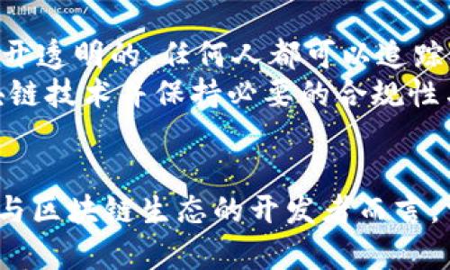 思考一个有吸引力并且适合推广的优秀
  自己搭建区块链钱包：合规与风险深度解析 / 

相关关键词：
 guanjianci 区块链钱包, 合规性, 法律风险 /guanjianci 

自己搭建区块链钱包的概述
随着区块链技术的广泛应用和加密货币的逐渐普及，个人和企业开始对搭建区块链钱包展现出越来越高的兴趣。区块链钱包不仅是存储和管理数字资产的工具，还是参与去中心化金融、NFT、游戏等新兴市场的重要设施。在这种背景下，自己搭建一个区块链钱包的想法开始流行，但其中涉及到的法律合规性问题却往往被忽视。

区块链钱包的定义与功能
区块链钱包是一个与区块链网络相连接的数字工具，它可以用于存储、接收和发送加密货币。相较于传统银行账户，区块链钱包具有去中心化、无中介的特点，可以让用户直接掌控自己的数字资产。
一般来说，区块链钱包可分为两种类型：热钱包和冷钱包。热钱包通常是连接互联网的，便于频繁交易，但安全性较低；冷钱包则是离线存储的，安全性高但使用不便。

法律合规性分析
搭建区块链钱包的法律合规性主要取决于所在国家和地区的相关法律法规。在一些国家，搭建和使用区块链钱包是合法的，但在一些地区，尤其是对加密货币采取严格监管态度的国家，可能会面临法律风险。
因此，了解这些法规是关键。例如，在美国，虽然个人拥有和使用加密货币是合法的，但如果你搭建一个钱包服务，可能会涉及到需要获得特定的许可证。此外，一些国家可能还对反洗钱（AML）和了解你的客户（KYC）的合规性有严格的要求。

自己搭建区块链钱包的潜在风险
尽管自己搭建区块链钱包可以享受控制权与隐私，但潜在风险同样不容忽视。首先，从安全性来看，如果不具备足够的技术能力，钱包可能会面临安全漏洞，容易被黑客攻击。此外，若涉及到合法性问题，使用不当可能会导致法律诉讼或罚款。
另外，用户在钱包中存储的数字资产一旦丢失，通常是无法找回的。与传统银行账户不同，区块链钱包缺乏任何中介机构可以协助恢复，因此一旦密钥遗失，资产也随之消失。

常见问题解答
在搭建区块链钱包的过程中，很多人可能会产生疑问，这里列出四个常见问题并进行详细解答。

1. 自己搭建钱包是否需要注册公司？
这个问题的答案取决于你的操作性质和所处的法律环境。在一些国家，个人做为开发者自己搭建钱包并不需要注册公司，但若你打算将钱包提供给其他用户使用（例如一个公共钱包服务），那么通常需要进行注册并遵循相关法规。这可能包括申报商业活动、进行税务登记，以及遵循反洗钱（AML）和了解你的客户（KYC）的法规。
为了确保自己的行为合法，建议与法律顾问协作，了解当地法律和监管要求，确保不因无意的违法行为而面临法律风险。

2. 搭建区块链钱包的技术门槛有多高？
搭建区块链钱包的技术门槛在于你选择的开发方案。对于有一定编程知识的开发者来说，搭建一个基本的区块链钱包并不困难。许多开源的区块链钱包构建框架和工具包可以协助开发者实现，比如Ethereum钱包或比特币钱包相关的代码库。
然而，如果你希望据此搭建一个功能丰富、用户友好的钱包，并确保其安全性与性能，所需的技术能力和知识则会显著增加。这包括对区块链底层技术的理解、前后端开发技能、加密技术知识等。因此，如果你是初学者，建议参加相关课程或借助经验丰富的团队。

3. 如何确保自己搭建的钱包安全可靠？
确保钱包安全的关键在于多个方面。首先，选用成熟的开源代码或库作为基础，广泛接受社区审核的代码更可能存在安全保障。其次，对钱包的密钥妥善管理，私钥绝不能在互联网上储存，通常建议使用硬件钱包或冷存储来保存。
此外，定期进行安全审计和更新是保养钱包安全的重要措施。建立多重身份验证机制、限制访问权限等，也能有效提高安全性。在市场不断演化的形势下，保持对最新安全技术与脆弱性信息的关注是确保用户数据安全的重要步骤。

4. 自己搭建的区块链钱包可以匿名使用吗？
自己搭建的区块链钱包可以设定为匿名使用，但“匿名”在区块链领域并非绝对。虽然如比特币等一些公链的交易并不介入到用户身份，但交易记录是公开透明的，任何人都可以追踪。如果将钱包用于非法活动，可能会引起监管机构的关注。另外，一些新兴的隐私币（如门罗币）提供了更强的交易隐私，可以在更大程度上隐藏用户身份。
因此，如果你的目的是实现个人隐私，除非进行充分的隐私保护措施，否则就算是在自己搭建的钱包使用上，也不能绝对确保匿名。现实中，合理使用区块链技术并保持必要的合规性与道德底线是更为明智的选择。

结论
总的来看，自己搭建区块链钱包是一项充满挑战与机遇的创举。从法律合规性、技术能力到安全性考虑，每个环节都需要细致的规划与执行。对于想要参与区块链生态的开发者而言，掌握这项技能无疑是有价值的，但同时也要保持警惕，以免陷入法律风险和技术陷阱。