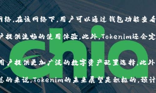 Tokenim是一种数字资产管理工具，主要用于管理各种区块链上的加密资产。关于Tokenim是否支持BSC（Binance Smart Chain）钱包的问题，需要从多个角度进行分析，包括其技术架构、支持的区块链类型、用户体验等方面。

Tokenim的技术架构
Tokenim的技术架构是基于多链支持的设计理念。这意味着Tokenim能够兼容多种区块链，例如以太坊、波卡和Binance Smart Chain等。通过这种设计，用户能够在一个应用程序中管理其在不同区块链上的资产，提高了管理的便利性和效率。

BSC的特点与优势
Binance Smart Chain（BSC）是一条兼容以太坊虚拟机（EVM）的高性能区块链。其优势在于交易速度快、费用低，以及与以太坊生态的良好兼容性。BSC的设计是为了扩展和增强去中心化金融（DeFi）应用的可能性，吸引了众多开发者和投资者的关注。

Tokenim对BSC的支持
Tokenim在其更新版本中已经增加了对Binance Smart Chain的支持。这使得用户能够方便地在Tokenim上管理BSC上的资产。例如，用户不仅可以查看其BSC钱包中的资产，还可以进行转账、交易和参与DeFi项目等操作。

用户体验
Tokenim致力于提供一个用户友好的界面，使每个用户都能轻松访问和管理他们的加密资产。在支持BSC之后，Tokenim的用户体验得到了进一步提升。例如，用户可以一键切换到BSC网络，而无需手动更改设置。此外，Tokenim还提供相关的教程和帮助文档，帮助用户快速上手各项功能。

安全性考虑
在选择任何数字资产管理工具时，安全性是一个不容忽视的重要因素。Tokenim在安全性方面采取了一系列措施，包括多层加密、私人密钥管理、以及利用硬件钱包等安全工具。这些措施都确保了用户在管理BSC及其他区块链资产时的安全性和隐私保护。

总结
综上所述，Tokenim确实支持BSC钱包，并能够为用户提供良好的管理体验。随着区块链生态的不断发展，Tokenim将继续更新和其功能，使用户能够方便地管理各种数字资产。如果你是Binance Smart Chain的用户，选择Tokenim无疑是一个不错的选项。

相关问题探讨

Tokenim如何保障用户资产安全？
用户在使用数字资产管理工具时，安全性是一个必不可少的考虑因素。Tokenim在这一点上采取了多种措施以确保用户的资产安全。首先，Tokenim利用先进的加密技术来保护用户的私人信息和交易数据。这种加密技术确保只有用户本人才有能力访问和管理他们的资产。此外，Tokenim支持用户将其资产与硬件钱包相结合，提供层级安全。此外，Tokenim还实施了多重身份验证机制，以降低未授权访问的风险。

除了以上技术层面的安全措施，Tokenim还定期进行安全审计，以发现潜在的安全隐患。同时，Tokenim社区也会对可疑活动进行监控，以便及时采取相关措施。此外，用户教育也是Tokenim保护用户资产的重要策略。Tokenim提供详细的用户指南和安全提示，帮助用户识别常见的网络骗局和钓鱼攻击，从而增强用户的安全意识。

Tokenim对BSC环境的适应性如何？
Tokenim设计的初衷便是为了适应不断变化的区块链环境。随着DeFi应用的兴起，BSC迅速成为一个热门的链，Tokenim的开发团队也在积极调整其产品结构，以满足市场的需求。具体来说，Tokenim通过不断更新其智能合约，确保与BSC的兼容性，以便用户能够享受低成本和高效率的交易体验。

另外，由于BSC本身是与以太坊兼容的，Tokenim在很大程度上可以利用其以太坊网络的开发文档和社区经验，从而加快适应BSC的步伐。这样的灵活设计使得Tokenim能够快速响应市场需求并提供相应的解决方案。而且，随着BSC生态系统的逐步丰富，Tokenim也在不断探索新的功能，如支持更多的DeFi应用，增加流动性挖掘等，以增强用户的使用体验。

如何使用Tokenim管理BSC资产？
使用Tokenim管理BSC资产相对简单。首先，用户需要下载并安装Tokenim应用，然后创建一个新账户或使用现有账户进行登录。登录后，用户可以选择切换到Binance Smart Chain网络。在该网络下，用户可以通过钱包功能查看和管理所有的BSC资产，如BNB、BUSD以及其他基于BSC的代币。

在管理资产的过程中，用户可以进行转账、接收资产，也可以参与到各种DeFi项目中，如流动性池、借贷平台等。Tokenim的界面设计，大多数操作都可以通过简单的按钮点击完成，为用户提供流畅的使用体验。此外，Tokenim还会定期发布相关的使用教程，以确保用户能够充分利用所有功能。

未来Tokenim的展望如何？
展望未来，Tokenim将会继续关注生态系统的变化，不断引入新的功能以适应市场需求。随着区块链技术的发展，Tokenim有可能会加入更多的链支持，例如Polygon、Solana等，以便为用户提供更加广泛的数字资产配置选择。此外，Tokenim还可能会与更多的DeFi项目合作，增加互操作性，推动跨链资产管理的发展。

在用户体验方面，Tokenim计划进一步改进其界面设计，增强用户的互动性和参与感。通过引入社交功能和用户社区，Tokenim想要提升用户之间的互动，以便更好地满足他们的需求。总的来说，Tokenim的未来展望是积极的，预计将会在用户数量和功能上都实现显著增长。