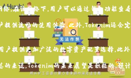 Tokenim是一种数字资产管理工具，主要用于管理各种区块链上的加密资产。关于Tokenim是否支持BSC（Binance Smart Chain）钱包的问题，需要从多个角度进行分析，包括其技术架构、支持的区块链类型、用户体验等方面。

Tokenim的技术架构
Tokenim的技术架构是基于多链支持的设计理念。这意味着Tokenim能够兼容多种区块链，例如以太坊、波卡和Binance Smart Chain等。通过这种设计，用户能够在一个应用程序中管理其在不同区块链上的资产，提高了管理的便利性和效率。

BSC的特点与优势
Binance Smart Chain（BSC）是一条兼容以太坊虚拟机（EVM）的高性能区块链。其优势在于交易速度快、费用低，以及与以太坊生态的良好兼容性。BSC的设计是为了扩展和增强去中心化金融（DeFi）应用的可能性，吸引了众多开发者和投资者的关注。

Tokenim对BSC的支持
Tokenim在其更新版本中已经增加了对Binance Smart Chain的支持。这使得用户能够方便地在Tokenim上管理BSC上的资产。例如，用户不仅可以查看其BSC钱包中的资产，还可以进行转账、交易和参与DeFi项目等操作。

用户体验
Tokenim致力于提供一个用户友好的界面，使每个用户都能轻松访问和管理他们的加密资产。在支持BSC之后，Tokenim的用户体验得到了进一步提升。例如，用户可以一键切换到BSC网络，而无需手动更改设置。此外，Tokenim还提供相关的教程和帮助文档，帮助用户快速上手各项功能。

安全性考虑
在选择任何数字资产管理工具时，安全性是一个不容忽视的重要因素。Tokenim在安全性方面采取了一系列措施，包括多层加密、私人密钥管理、以及利用硬件钱包等安全工具。这些措施都确保了用户在管理BSC及其他区块链资产时的安全性和隐私保护。

总结
综上所述，Tokenim确实支持BSC钱包，并能够为用户提供良好的管理体验。随着区块链生态的不断发展，Tokenim将继续更新和其功能，使用户能够方便地管理各种数字资产。如果你是Binance Smart Chain的用户，选择Tokenim无疑是一个不错的选项。

相关问题探讨

Tokenim如何保障用户资产安全？
用户在使用数字资产管理工具时，安全性是一个必不可少的考虑因素。Tokenim在这一点上采取了多种措施以确保用户的资产安全。首先，Tokenim利用先进的加密技术来保护用户的私人信息和交易数据。这种加密技术确保只有用户本人才有能力访问和管理他们的资产。此外，Tokenim支持用户将其资产与硬件钱包相结合，提供层级安全。此外，Tokenim还实施了多重身份验证机制，以降低未授权访问的风险。

除了以上技术层面的安全措施，Tokenim还定期进行安全审计，以发现潜在的安全隐患。同时，Tokenim社区也会对可疑活动进行监控，以便及时采取相关措施。此外，用户教育也是Tokenim保护用户资产的重要策略。Tokenim提供详细的用户指南和安全提示，帮助用户识别常见的网络骗局和钓鱼攻击，从而增强用户的安全意识。

Tokenim对BSC环境的适应性如何？
Tokenim设计的初衷便是为了适应不断变化的区块链环境。随着DeFi应用的兴起，BSC迅速成为一个热门的链，Tokenim的开发团队也在积极调整其产品结构，以满足市场的需求。具体来说，Tokenim通过不断更新其智能合约，确保与BSC的兼容性，以便用户能够享受低成本和高效率的交易体验。

另外，由于BSC本身是与以太坊兼容的，Tokenim在很大程度上可以利用其以太坊网络的开发文档和社区经验，从而加快适应BSC的步伐。这样的灵活设计使得Tokenim能够快速响应市场需求并提供相应的解决方案。而且，随着BSC生态系统的逐步丰富，Tokenim也在不断探索新的功能，如支持更多的DeFi应用，增加流动性挖掘等，以增强用户的使用体验。

如何使用Tokenim管理BSC资产？
使用Tokenim管理BSC资产相对简单。首先，用户需要下载并安装Tokenim应用，然后创建一个新账户或使用现有账户进行登录。登录后，用户可以选择切换到Binance Smart Chain网络。在该网络下，用户可以通过钱包功能查看和管理所有的BSC资产，如BNB、BUSD以及其他基于BSC的代币。

在管理资产的过程中，用户可以进行转账、接收资产，也可以参与到各种DeFi项目中，如流动性池、借贷平台等。Tokenim的界面设计，大多数操作都可以通过简单的按钮点击完成，为用户提供流畅的使用体验。此外，Tokenim还会定期发布相关的使用教程，以确保用户能够充分利用所有功能。

未来Tokenim的展望如何？
展望未来，Tokenim将会继续关注生态系统的变化，不断引入新的功能以适应市场需求。随着区块链技术的发展，Tokenim有可能会加入更多的链支持，例如Polygon、Solana等，以便为用户提供更加广泛的数字资产配置选择。此外，Tokenim还可能会与更多的DeFi项目合作，增加互操作性，推动跨链资产管理的发展。

在用户体验方面，Tokenim计划进一步改进其界面设计，增强用户的互动性和参与感。通过引入社交功能和用户社区，Tokenim想要提升用户之间的互动，以便更好地满足他们的需求。总的来说，Tokenim的未来展望是积极的，预计将会在用户数量和功能上都实现显著增长。