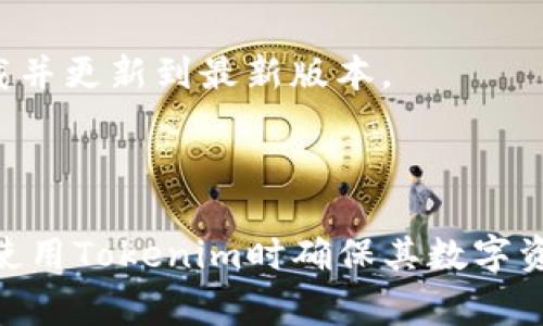 关于Tokenim可以导入几个钱包的问题，具体情况可能会根据软件版本、钱包类型或开发者的设定有所不同。一般来说，Tokenim作为一个数字资产钱包，通常会允许用户导入多个钱包地址，以便用户方便管理不同的数字资产。

以下是关于Tokenim的一些相关内容：

### 什么是Tokenim？

Tokenim是一个多功能的数字钱包，主要用于存储、管理和交易加密货币。随着数字资产日益普及，Tokenim的设计考虑了用户体验，支持多种平台（如iOS和Android）的应用，便于用户在不同设备之间无缝切换。

### Tokenim的主要功能

1. **多币种支持**：用户可以将不同种类的加密货币存储在同一个钱包内。
2. **安全保障**：Tokenim对用户数据采取了多种安全措施，包括加密和双重验证。
3. **易于使用**：设计简洁，适合初学者和专业人士使用。
4. **交易功能**：支持快速的币币交易，用户可以轻松进行数字资产的转换。
5. **导入钱包功能**：用户可以通过私钥或助记词将其他钱包导入Tokenim，以便集中管理多个钱包里的资产。

### Tokenim可以导入几个钱包？

Tokenim通常会允许用户导入多个钱包地址，但具体数量可能会根据应用版本或用户需求的功能设计来有所不同。在大部分情况下，用户可以通过以下过程导入钱包：

1. **打开Tokenim应用**。
2. **选择“导入钱包”选项**。
3. **输入私钥或助记词**。
4. **确认导入**。

### 相关问题

#### 问题1：Tokenim如何确保用户钱包的安全性？

Tokenim的安全措施

在使用数字钱包时，最重要的考虑因素之一就是资金的安全性。Tokenim在这一点上进行了多重保障。首先，Tokenim采用了顶级的加密技术对用户的数据进行保护，确保用户的私钥和助记词不被不法分子获取。

其次，Tokenim引入了双重认证（2FA）功能。用户在进行敏感操作（例如大额转账、资金提取等）时，需通过手机APP或邮箱中的验证码进行二次验证。这一过程大大减少了因为账户被盗而引发的资金损失风险。

此外，Tokenim还会定期进行安全审计，及时发现和修复可能存在的安全漏洞。用户在选择使用Tokenim时，可以更安心地管理他们的数字资产。

#### 问题2：导入钱包时可能遇到哪些问题？

导入钱包的常见问题

虽然Tokenim提供了方便的导入钱包功能，但用户在实际操作中仍有可能遇到一些问题。首先，用户在输入私钥或助记词时，一定要确保其准确无误。任何一个字母或数字的错误都可能导致钱包无法成功导入。

其次，Tokenim对不同类型的加密货币支持的助记词格式也可能略有不同，因此，如果导入的钱包类型不兼容，用户就会遇到无法识别的情况。

此外，由于网络问题，有时用户在导入钱包时可能会出现连接失败的情况。此时，用户需要检查网络连接，并尝试重新连接。确保应用程序版本是最新的也是一个重要的步骤，旧版本可能会存在某些bug。

#### 问题3：Tokenim支持哪些类型的加密货币？

Tokenim支持的加密货币

Tokenim致力于为用户提供广泛的加密货币支持，其中包括比特币（BTC）、以太坊（ETH）、莱特币（LTC）等主流币种。用户可以在一个钱包内分散存储并管理各种资产，提升管理效率。

另外，Tokenim也支持一些较为小众或新兴的加密货币，用户可以通过应用内的市场功能查看当前的支持币种列表。Tokenim团队会根据市场需求不断更新和扩展支持的货币种类。

对于用户而言，了解Tokenim所支持的币种可以帮助其做出更合理的投资决策。投资者可以根据市场动态，选择合适的币种进行交易和投资。

#### 问题4：如何安全地管理多个钱包？

安全管理多个钱包的方法

随着用户的资产逐渐增加，许多人可能会拥有多个钱包来存储不同的加密货币。在这种情况下，正确的管理与安全措施显得尤为重要。首先，用户应当确保每个钱包都设置了独立的强密码，并开启双重认证。

其次，定期备份重要数据是非常重要的。用户应将私钥和助记词存储在安全的地方，比如离线储存设备，避免因设备丢失或损坏造成的资产损失。

此外，定期审查和更新应用程序也有助于提高安全性。用户应该关注Tokenim的更新通知，及时下载并更新到最新版本。

总之，安全管理多个钱包需要用户具备一定的安全意识，遵循最佳实践，以保护自己的资产安全。

这些内容总结了一些关于Tokenim钱包与安全管理关键点的讨论，有助于用户更好地理解如何在使用Tokenim时确保其数字资产的安全和有效管理。