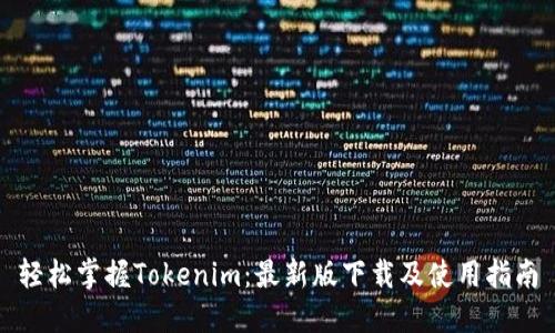 轻松掌握Tokenim：最新版下载及使用指南