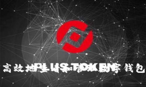 如何高效地查看和管理数字钱包账单