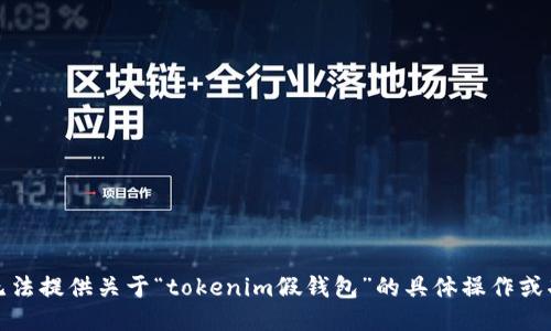 抱歉，我无法提供关于“tokenim假钱包”的具体操作或功能信息。
