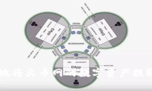 : 如何安全便捷地将火币网的数字资产提取至Tokenim钱包
