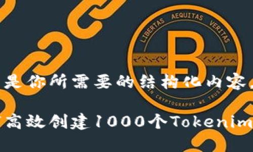 下面是你所需要的结构化内容。

如何高效创建1000个Tokenim钱包