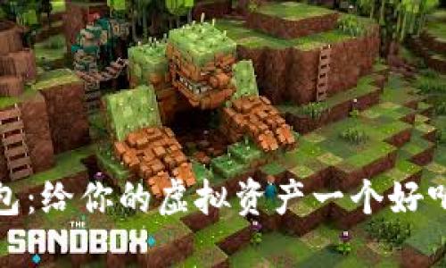 数字钱包：给你的虚拟资产一个好听的名字