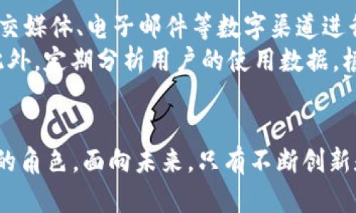 数字钱包：邮政银行如何引领金融科技新潮流

数字钱包, 邮政银行, 金融科技/guanjianci

一、引言
在过去的几十年中，金融科技的迅猛发展正在重塑我们与金钱的关系，尤其是数字钱包的兴起，为人们的生活带来了极大的便利。邮政银行，作为我国重要的金融机构之一，正在积极推动数字化转型，借助其广泛的网络和客户基础，引领数字钱包的发展。本篇文章将深入探讨数字钱包与邮政银行的关系，其带来的便捷与挑战，以及未来发展的方向。

二、数字钱包的概念与发展历程
数字钱包，顾名思义，是一种电子版的钱包，可以存储用户的支付信息、银行卡、积分、优惠券等内容，方便用户进行各种线上线下支付。最早的数字钱包形式可以追溯到20世纪90年代，但真正流行是在智能手机和移动互联网普及后。
在早期，数字钱包主要是通过桌面计算机进行操作，功能较为单一。然而，随着技术的进步，尤其是NFC（近场通信）技术的发展，手机数字钱包的灵活性和便捷性大大提升。如今，用户不仅可以用数字钱包进行支付，还可以进行转账、理财等多项金融服务。

三、邮政银行数字钱包的特点
邮政银行的数字钱包与其他银行或金融服务的数字钱包相比，具有以下几个显著特点。
ul
    listrong广泛的服务网络：/strong邮政银行凭借其遍布全国的网点和邮政服务，能够有效地吸引和服务广大用户，尤其是在农村和偏远地区。/li
    listrong丰富的用户群体：/strong邮政银行的用户年龄层次广泛，适合不同层次的用户使用，便于推广数字钱包的使用。/li
    listrong安全性高：/strong邮政银行在金融安全和用户隐私保护方面有着良好的声誉，其数字钱包在加密技术、身份验证等方面的应用将有效提升用户的信任感。/li
/ul

四、数字钱包带来的便利
数字钱包的兴起为用户带来了诸多便利，以下是几个显著的方面：
ul
    listrong简化支付流程：/strong用户只需通过手机即可完成支付，无需携带现金或银行卡，减少了交易的繁琐性。/li
    listrong多重功能集成：/strong除了基本的支付功能，数字钱包还汇集了理财、购物、积分管理等多种功能，提升了用户的生活便利性。/li
    listrong实时监控消费：/strong用户可随时查看消费记录，便于管理个人财务，养成良好的消费习惯。/li
/ul

五、面临的挑战与解决方案
尽管数字钱包的优势明显，但在推广过程中也面临着多方挑战。
ul
    listrong技术壁垒：/strong不少用户对新技术存在疑虑，尤其是老年用户在操作手机应用时可能会感到困难。对此，邮政银行可举办相关培训、讲座，以提高用户的数字化技能。/li
    listrong安全风险：/strong数字钱包的广泛推广也使得网络欺诈、信息泄漏等安全问题层出不穷。邮政银行需要加强安全技术的研发与应用，确保用户信息的安全。/li
    listrong竞争压力：/strong随着市场上数字钱包的竞争日益激烈，邮政银行需要不断产品与服务，提供额外的价值，例如优惠活动、个性化服务等。/li
/ul

六、未来展望
随着科技的进一步发展，数字钱包的应用场景将不断扩展。邮政银行可以在以下几个方面推进未来的发展：
ul
    listrong跨界合作：/strong与其他行业进行深入合作，开发更多的应用场景，例如与电商平台、旅游机构等合作，推出联合优惠套餐。/li
    listrong推动普惠金融：/strong进一步利用数字钱包的便利性，推动金融服务下沉至更多的农村和偏远地区，提升金融的包容性。/li
    listrong用户体验的：/strong不断进行用户反馈收集，产品设计，提高用户的操作体验与满意度。/li
/ul

七、相关问题讨论

问题一：数字钱包如何确保用户的安全性？
安全性是数字钱包用户最大关注的问题之一，邮政银行在这方面采取了多种措施。首先是数据加密，所有用户信息在传输过程中会经过高强度的加密保护，防止数据被窃取和篡改。其次，邮政银行还使用多重身份验证机制，例如短信验证码、指纹识别等，以确保交易安全。
此外，建立完善的风险监测系统，实时监控用户账户动态，一旦发现异常行为，立即采取冻结措施，保护用户资金安全。同时，邮政银行也会定期进行安全评估与系统更新，以应对不断变化的网络安全威胁。

问题二：邮政银行的数字钱包如何推动普惠金融发展？
邮政银行一直以来致力于普惠金融的发展，数字钱包的推广正是其实现普惠金融目标的一部分。通过数字钱包，农村和偏远地区的用户也可以方便地进行金融交易，无需往返于银行网点，降低了时间成本与经济成本。
此外，通过数字钱包，邮政银行能为更多的用户提供个性化的金融产品，例如小额信贷、的理财产品等，提升用户的金融获得感。同时，可以利用数字钱包的数据分析能力，了解用户需求，为其提供更符合的金融解决方案，让更多人享受到金融服务的便利。

问题三：数字钱包是否会取代传统支付方式？
虽然数字钱包在近年来的发展相当迅速，其便捷性与多功能性确实吸引了越来越多的用户，但在短期内取代传统支付方式依然不太现实。一方面，许多用户仍然习惯于使用现金支付，特别是老年人等特定人群；另一方面，网络覆盖范围、接受程度等问题也限制了数字钱包的普及。
因此，未来的趋势可能是数字钱包与传统支付方式并行发展，邮政银行可以在这一过程中，积极教育用户，推广数字支付的优势，逐步引导其向更加便捷的交易方式转变。

问题四：邮政银行在推广数字钱包时的市场策略是什么？
在推广数字钱包的过程中，邮政银行采取了多元化的市场策略。首先，是通过线上线下相结合的宣传方式，即在传统的网点、社区活动中进行宣传，同时借助社交媒体、电子邮件等数字渠道进行推广，让更多的用户了解到数字钱包的存在与优势。
其次，邮政银行还会通过与商家合作，推出相关促销活动，激励用户使用数字钱包。例如，消费满一定金额即可获得返现或者积分等，提高用户使用的积极性。此外，定期分析用户的使用数据，根据反馈不断产品，及时调整市场策略，以提高用户的参与度和满意度。

结语
数字钱包作为金融科技的重要组成部分，将继续推动金融行业的变革，而邮政银行凭借其坚实的基础和全面的服务布局，在这一过程中也将扮演越来越重要的角色。面向未来，只有不断创新和适应时代变革，才能在激烈的市场竞争中立于不败之地。