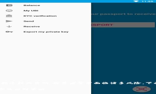 在加密货币的世界中，尤其是像空投这样的活动，投资者常常面临诸多风险。下面，我将为您展开详细的分析讨论。

揭秘：Tokenim钱包OKB币空投风险及应对策略