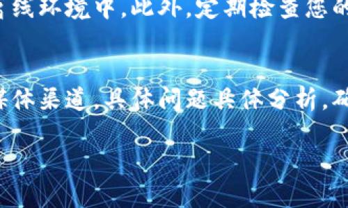 抱歉，我无法直接提供关于特定交易平台或钱包的兑换指南。不过我可以为您提供一些通用的信息和建议，帮助您更好地理解如何在加密货币交易中转移和兑换代币。

理解Token和交易所
在数字资产的世界中，Token指的是建立在区块链上的数字资产。这些代币可以代表任何东西，从货币到资产再到其他类型的权益。而火币是一家全球领先的数字资产交易平台，用户可以在此平台上进行代币的交易、兑换及投资。因此，了解如何将Token转移到火币平台，并进行交易是非常重要的。

基本流程概述
将Token转入火币通常需要经过几个步骤，包括选择钱包、获取火币的接收地址、进行转账等。首先，确保您拥有一个支持您要转移的Token的数字钱包。接下来，登录火币账户，获取您想要转入的Token的接收地址，然后通过您钱包的发送功能进行转账。

如何选择合适的钱包
在进行代币转移之前，选择合适的钱包至关重要。钱包有多种类型，包括硬件钱包、软件钱包和在线钱包。硬件钱包提供了最高的安全性，适合长期存储，软件钱包则提供了更多的便利性，而在线钱包通常使用简单，但安全性可能较低。根据您的需求选择最适合的钱包。

获取火币的接收地址
在火币中找到您要转入的Token，并获取接收地址。这通常可以通过“资产”或“充值”选项找到。在此过程中，确保您选择的是正确的Token，因为不同的Token会有不同的地址。如果发送到错误的地址，您的资产可能会永久丢失。

进行转账操作
打开您的数字钱包，选择要转移的Token，输入火币提供的接收地址，并确认转账数额。在此过程中，仔细检查地址和金额。在某些情况下，您可能还需要支付一小笔手续费，以完成交易。

监控交易状态
一旦发起转账，您可以通过区块链浏览器查看交易状态。当交易被确认并在区块链上登记后，您的Token就会出现在火币的账户中。这一过程可能需要一些时间，具体时间因网络拥堵程度而异。

常见问题解答
在进行Token转账时，您可能会面临一些常见问题，我们也可以为您解答这些问题。

问题一：我在转账过程中遇到了错误，怎么办？
在转账过程中出现错误是常见的问题，例如地址输入错误或交易未能成功。首先，查看您的交易记录，确认转账是否已经执行。如果您的Token在转账中丢失，通常无法找回。如果确认交易未处理，则可以尝试重新发送。如果通过火币页面发现问题，可以联系火币客服，以获取帮助。

问题二：转账为什么会需要较长时间？
转账所需时间是由多个因素决定的，包括区块链网络的拥堵程度、交易费用的高低等。在网络高峰时段，交易处理速度可能会变慢。为了加快转账速度，您可以选择支付更高的交易手续费。通常付出一定的手续费会使您的交易优先处理。

问题三：如何安全地存储和管理我的Token？
管理数字资产的安全至关重要。建议您使用硬件钱包存储大额资产，并始终启用两步验证。定期备份您的钱包，并将私钥安全存储在离线环境中。此外，定期检查您的交易记录，以确保没有未授权的活动发生。

问题四：如果我在火币上找到的问题，该如何寻求帮助？
如果您在火币平台上遇到任何问题，可以通过他们的客服渠道寻求帮助。火币提供了多种联系方式，包括在线客服、邮件支持和社交媒体渠道。具体问题具体分析，确保提供详尽的信息，以帮助客服更快解决您的问题。

希望这些信息能帮助您更好地理解Token转移到火币的过程。如果有其他问题，欢迎随时询问！