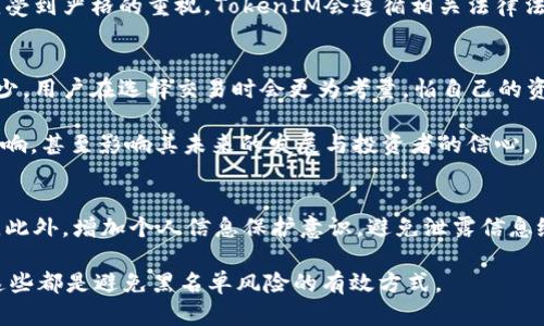   如何避免TokenIM兑换黑名单带来的风险与挑战 / 
 guanjianci TokenIM, 兑换, 黑名单 /guanjianci 

在数字货币不断发展的今天，TokenIM作为一款新兴的数字资产兑换平台逐渐受到关注。然而，随着市场的逐步成熟以及监管的加强，TokenIM及其用户面临的一大挑战便是“兑换黑名单”的问题。特别是在涉及洗钱、欺诈等违法活动时，TokenIM无法避免地需要面对被黑名单限制的风险。本文将详细分析TokenIM兑换黑名单的产生原因、影响、应对措施以及通过实际案例来探讨如何避免这一风险。

1. TokenIM兑换黑名单的来源与原因
首先，理解TokenIM兑换黑名单的来源至关重要。货币兑换平台因为其开放性与匿名性，往往成为不法分子进行洗钱、资金转移等活动的温床。为了维护市场的健康与安全，各国监管机构对这些平台实施严格的监控。如欧盟的第五反洗钱指令（5AMLD）和美国的金融犯罪执法网络（FinCEN）都对数字货币城市场进行了针对性监管。

TokenIM作为一个连接投资者与市场的中介平台，在进行资金兑换、交易时不可避免地参与到这些监管的环节中。当某些用户因涉及违法活动而被相关部门列入黑名单时，TokenIM出于合规性考虑，也会将这些账户及其相关交易标记为“黑名单”。因此，黑名单的产生既是市场监管的一部分，也是防止违法活动的重要手段。

除此之外，某些用户可能由于无意中的违规操作而被列入黑名单。比如，使用虚假的身份证明文件进行账户注册，或者在兑换过程中涉及可疑的交易活动，这些都可能使得他们的账户被标记。因此，了解这些黑名单的形成原因，对于用户在使用TokenIM进行兑换时显得尤为重要。

2. 兑换黑名单的影响
TokenIM兑换黑名单不仅对用户本身产生直接影响，同时也对平台及整个市场的声誉与运营模式造成冲击。首先，对于被列入黑名单的用户而言，其账户将会被限制，无法进行任何形式的资金兑换或者提现，这不仅导致经济损失，同时也影响了用户在市场中的声誉。

其次，黑名单制度可能导致TokenIM平台的用户信任度下降。用户在进行数字资产交易时，往往会更为谨慎，生怕自己的账户因为未知的原因被列入黑名单。这种不信任感将会影响平台的客户转化率，导致潜在用户流失。

最后，黑名单也可能引发平台的合规成本增加。为了确保不被不法分子利用，TokenIM需要投入大量资源进行用户身份审查、交易监控等，造成额外的经营压力。更不用说，一旦平台因黑名单事件遭遇信誉危机，将可能影响到未来的融资与发展。

3. 避免被列入黑名单的应对措施
为了降低被列入黑名单的风险，用户在使用TokenIM进行数字货币兑换时需要采取一些积极的应对措施。首先，确保身份信息的真实与准确。在注册账户时，务必提供有效、真实的身份证件，避免使用他人信息或虚假信息。

其次，保持良好的交易记录。用户在进行交易时应避免频繁的小额交易或大额突发交易，这些都可能被认定为可疑交易。此外，确保交易内容的合法性，避免与黑市交易、诈骗等活动相关联。

再次，及时关注TokenIM的公告与警示信息。TokenIM平台会定期更新黑名单及相关合规政策，用户应保持对这些信息的敏感，确保在法律与合规的框架内操作。

最后，学习相关法律法规，保护自己的合法权益。作为用户，应积极了解数字资产领域的相关规定，合理合规使用TokenIM平台，避免无意中触犯法律。

4. 实际案例分析
通过几个实际案例来分析TokenIM兑换黑名单的现象，可以更直观地了解这一问题如何影响用户与平台的运营。例如，某用户在TokenIM平台上进行频繁的虚拟货币换汇，其交易金额远超同类用户，最终在被标记为可疑用户后，与TokenIM之间的业务关系面临终止。

在这一案例中，该用户受到了黑名单的严重影响，无法继续其交易和提现行为。通过调查发现，这名用户原本并无任何犯罪意图，但因缺乏对市场规则的理解及不当操作，最终导致账户被封禁。

类似的情况并非个案，这昭示了在数字货币市场中，用户必须慎重对待每一个交易。明智的做法是事先了解平台的交易规则，并保持良好的交易习惯，才能避免不必要的麻烦。

总结
TokenIM兑换黑名单问题已经成为日益突出的课题，用户与平台需要密切关注。通过深入分析本问题，我们在了解黑名单来源、潜在影响、应对措施及实际案例后，有助于在进行数字资产交易时做出更为明智的决策。这样的防范措施不仅能够保护自身利益，也能够为整个数字货币市场的健康发展贡献一份力。

数字资产交易在未来将会愈加普及，理解并应对兑换黑名单问题，将成为所有用户不可或缺的技能之一。

可能相关的四个问题

h41. 如何查询自己是否在TokenIM的黑名单上？/h4
用户首先可以直接联系TokenIM的客服团队，询问自己的账户状态与黑名单情况。TokenIM通常会提供相关的查询工具或支持服务，也可以在其官方网站上找到相关的FAQ或支持页面。

如果用户自认为未曾违反平台规则，但是又发现自己的账户存在限制，可以记录下相关的交易细节，通过正式的渠道上诉。在提出申诉时，应确保提供详细资料与支持证据，以便快速解决问题。

此外，保持关注网络平台的更新信息、公告，是了解自己是否被列入黑名单的有效途径。有时，TokenIM可能会公示黑名单用户的交易特征，用户可自行对照确认。

h42. TokenIM如何处理被错误列入黑名单的用户？/h4
若用户发现自己错误地被列入黑名单，首先需要与TokenIM客服联系并说明情况。根据平台的规定，通常会有一定的申诉流程。用户需提供相关证据，以便平台进行复核。

TokenIM会在接到申诉后，进行用户交易记录的数据分析与比对。如果发现误判，平台将迅速解除用户的黑名单限制并恢复其交易权利。在这一过程中，用户的信息保护与隐私须受到严格的重视，TokenIM会遵循相关法律法规进行处理。

h43. 黑名单对TokenIM整体运营的影响有多大？/h4
黑名单制度的实施是TokenIM确保合规与安全的重要环节，但其对整体运营的影响不容小视。首先，黑名单的存在可能使得潜在用户与资金流动变得更加谨慎，导致交易量的减少。用户在选择交易时会更为考量，怕自己的资金被黑名单波及。

其次，TokenIM需要投入额外的人力与资源来维护黑名单的更新与用户的合规评估，增加了运营成本。此外，如果黑名单事件频繁曝光，有可能对TokenIM的市场声誉造成负面影响，甚至影响其未来的发展与投资者的信心。

h44. 如何提升对TokenIM交易的安全性以避免黑名单风险？/h4
提升交易安全性并避免被列入黑名单的关键在于用户自身的合规意识。首先，用户在进行TokenIM的交易时，应仔细阅读平台的使用条款与交易规则，始终遵循合法合规的原则。此外，增加个人信息保护意识，避免泄露信息给不明来源的第三方。

同时，用户需要定期监控自己的账户活动，如果发现任何可疑的交易，应第一时间联系TokenIM进行咨询。同时，针对大额交易，要做好相应的记录与解释，以备将来的合规审查。这些都是避免黑名单风险的有效方式。
