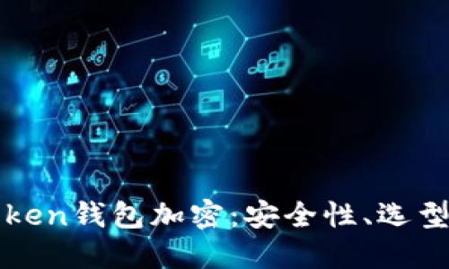全面解读Token钱包加密：安全性、选型与最佳实践