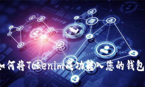 如何将Tokenim成功转入您的钱包？