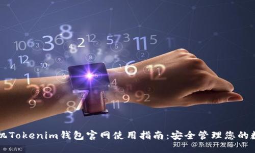 苹果手机Tokenim钱包官网使用指南：安全管理您的数字资产