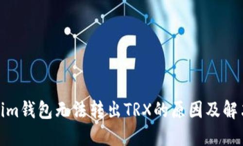 Tokenim钱包无法转出TRX的原因及解决方案
