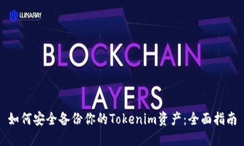如何安全备份你的Tokenim资产：全面指南