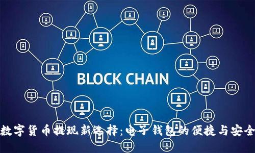数字货币提现新选择：电子钱包的便捷与安全