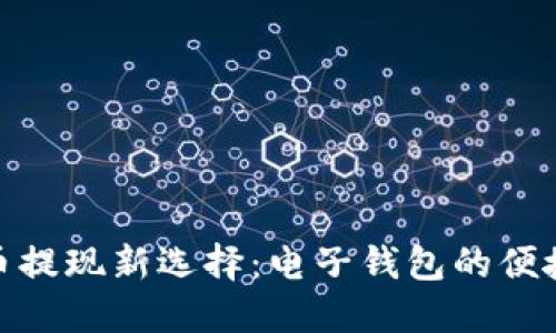 数字货币提现新选择：电子钱包的便捷与安全