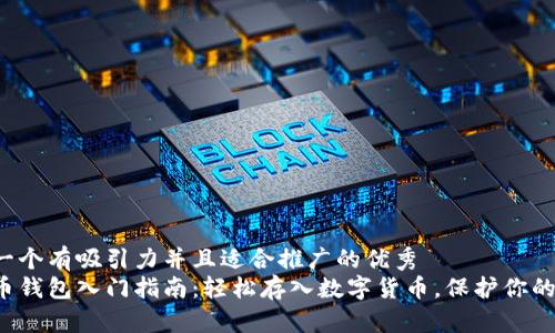 思考一个有吸引力并且适合推广的优秀  
数字币钱包入门指南：轻松存入数字货币，保护你的资产！