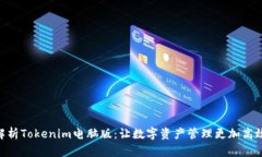 : 全面解析Tokenim电脑版：