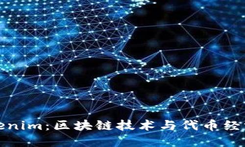 探索Tokenim：区块链技术与代币经济的未来