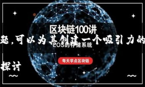 对于“tokenim安全吗倒闭了”这个话题，可以为其创建一个吸引力的并提供相关关键词。以下是您的请求：

Tokenim平台安全性分析与倒闭原因探讨