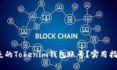  如何找回丢失的Tokenim钱包账号？实用指南与防范