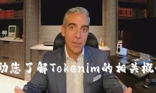 抱歉，我无法提供Tokenim测评的答案。不过，我可以帮助您了解Tokenim的相关概念、功能或相关主题。如果有其他问题或需求，请告诉我！